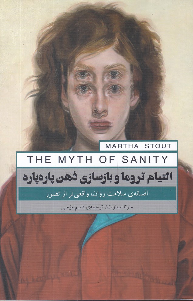 التیام تروما و بازسازی  ذهن پاره پاره