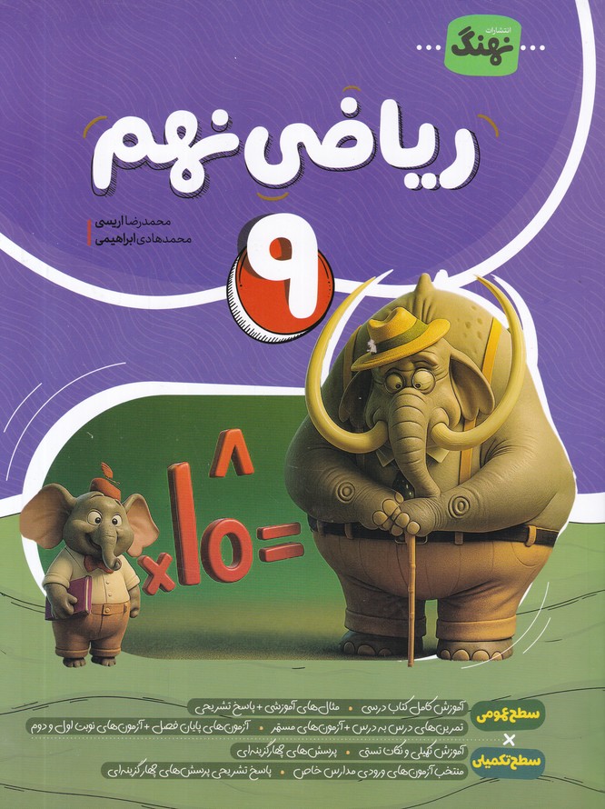 نهنگ ریاضی نهم