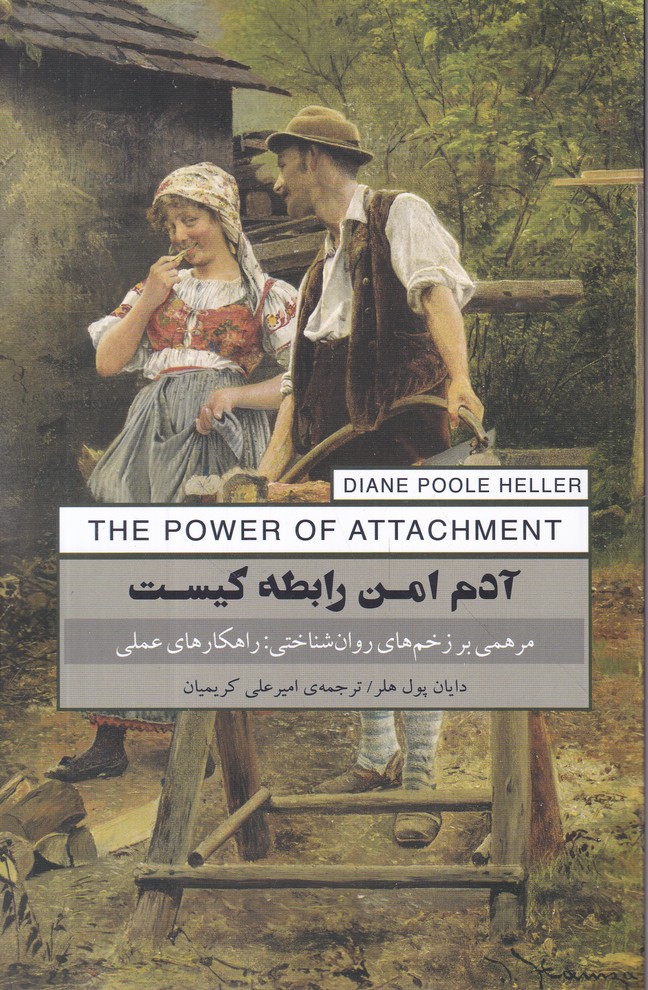 آدم امن رابطه کیست