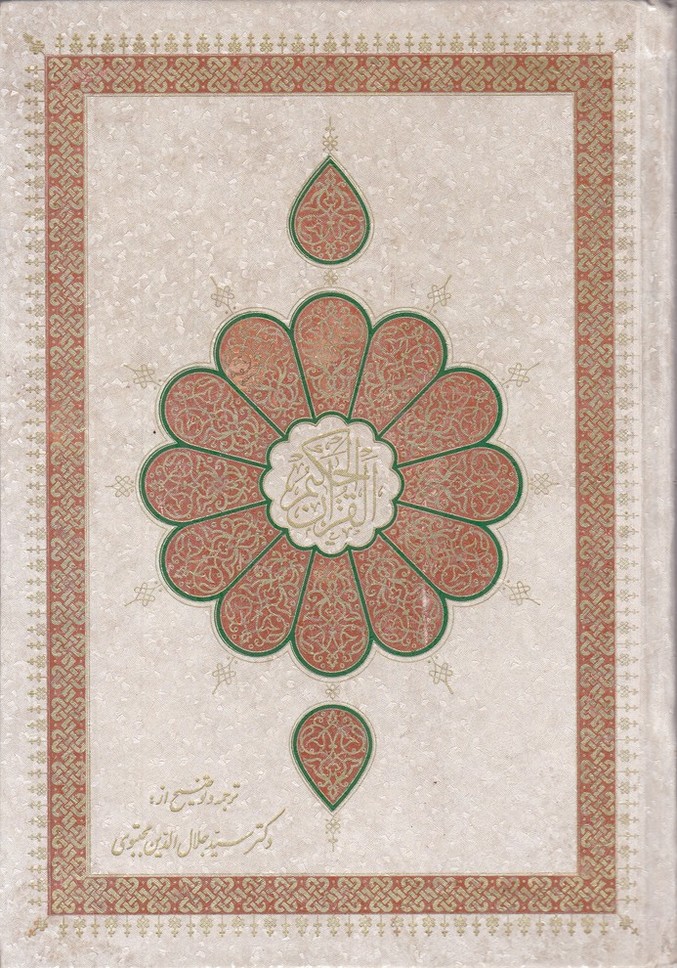 قرآن‏ ترجمه‏ مقابل‏  عثمان طه مجتبوی