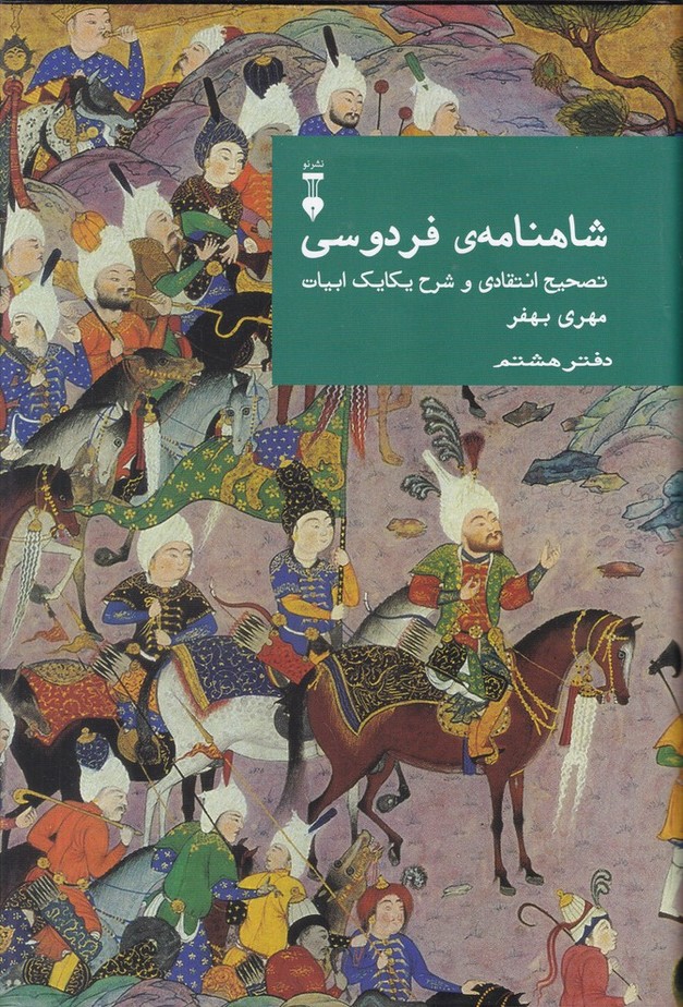 شاهنامه فردوسی دفتر هشتم