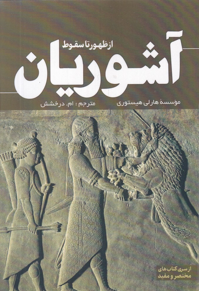 از ظهور تا سقوط(آشوریان)