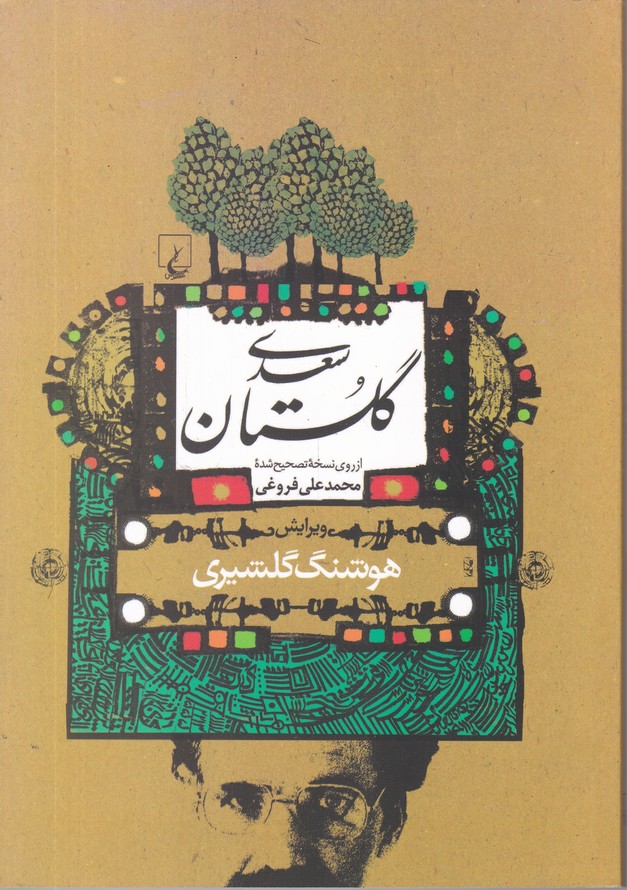 گلستان‏ سعدی‏ وزیری‏ /گلشیری‏، ققنوس‏