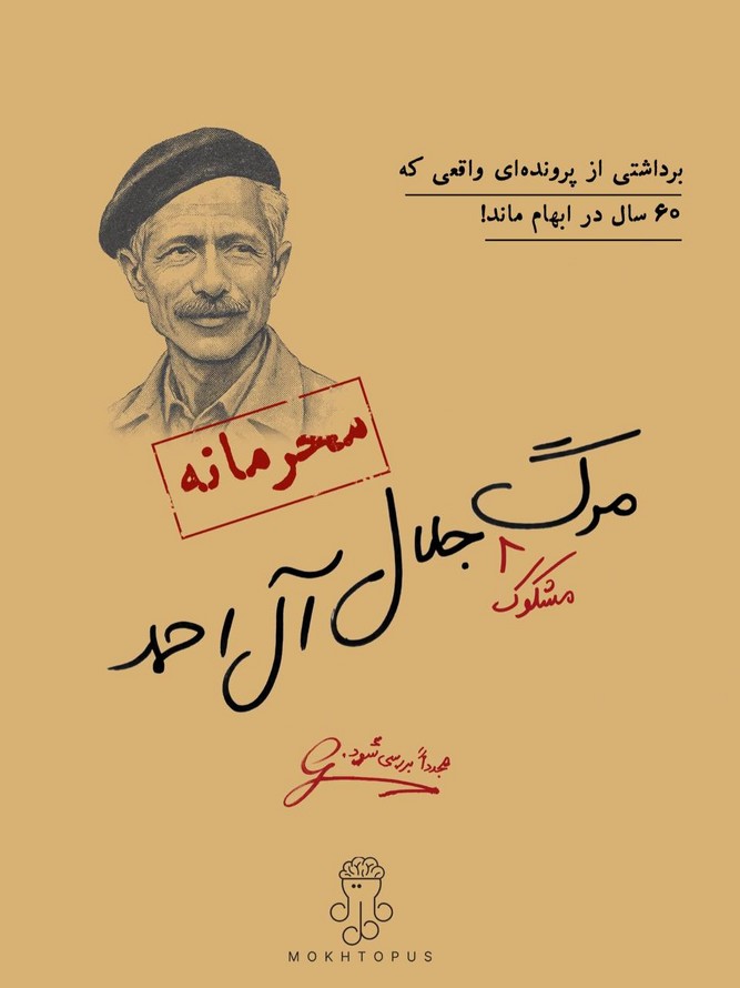 پرونده جلال آل احمد