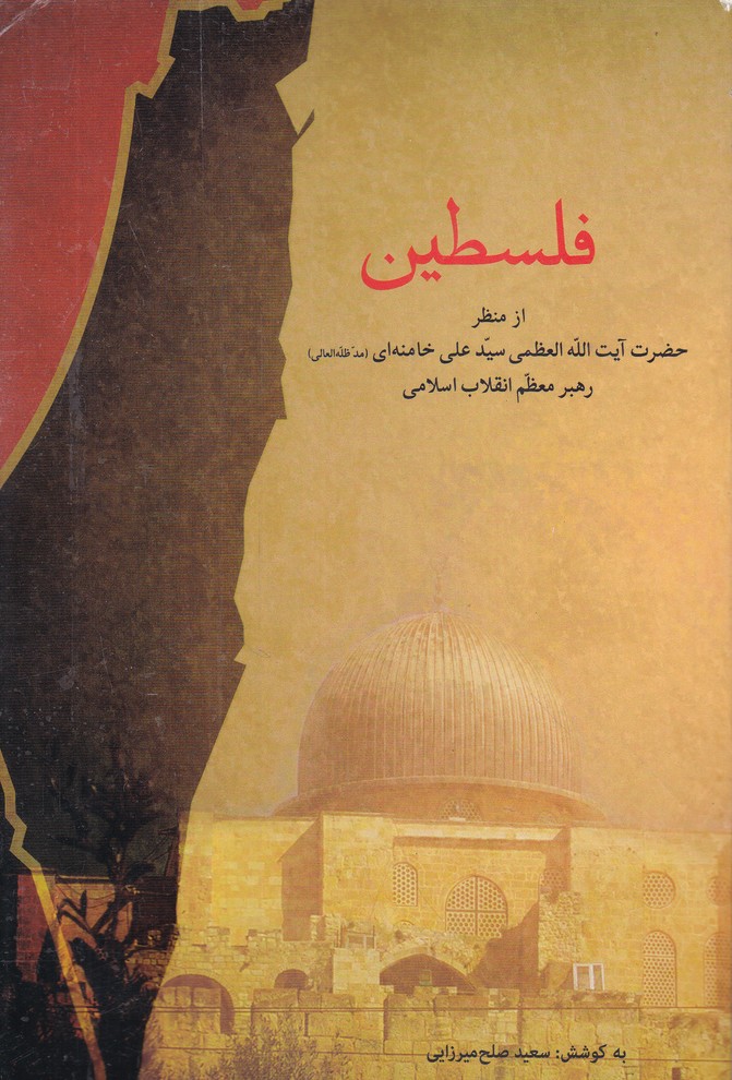 فلسطین از منظر آیت الله خامنه ای