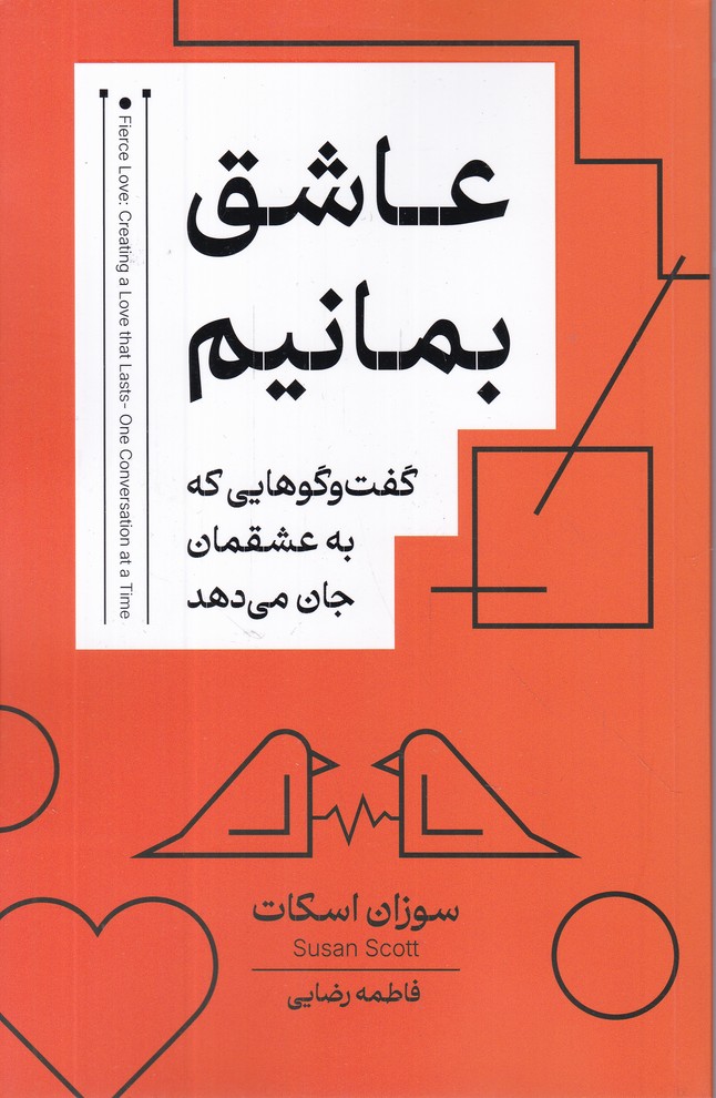 عاشق بمانیم