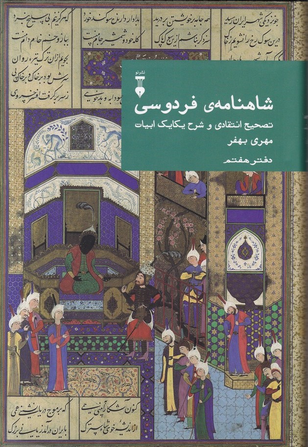 شاهنامه فردوسی دفتر هفتم