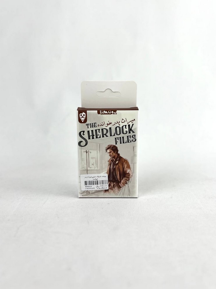 پرونده شرلوک جیبی(میراث پدر خوانده)
