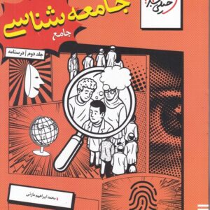 سبز تست جامعه شناسی ج 2 درسنامه