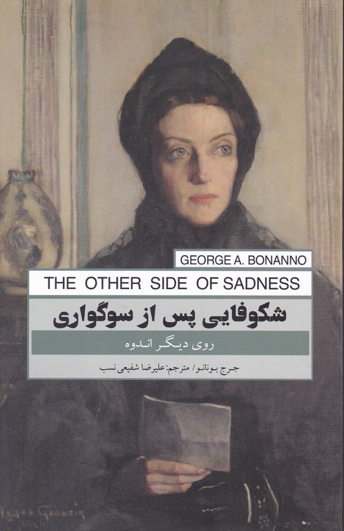 شکوفایی پس از سوگواری(روی دیگر اندوه )