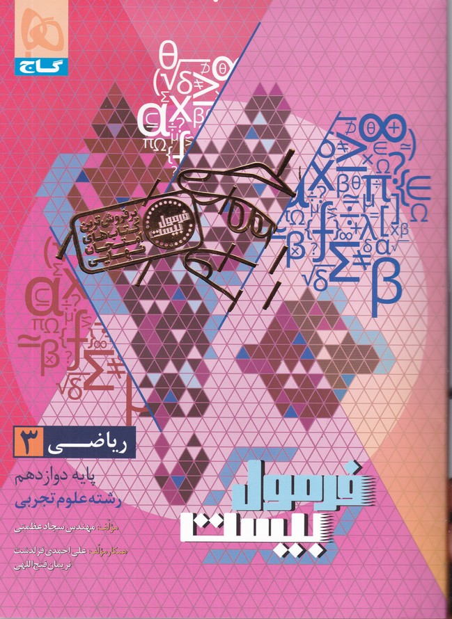 گاج فرمول بیست ریاضی دوازدهم تجربی+ضمیمه