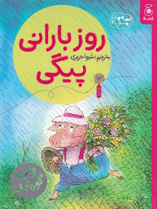 روز بارانی پیگی