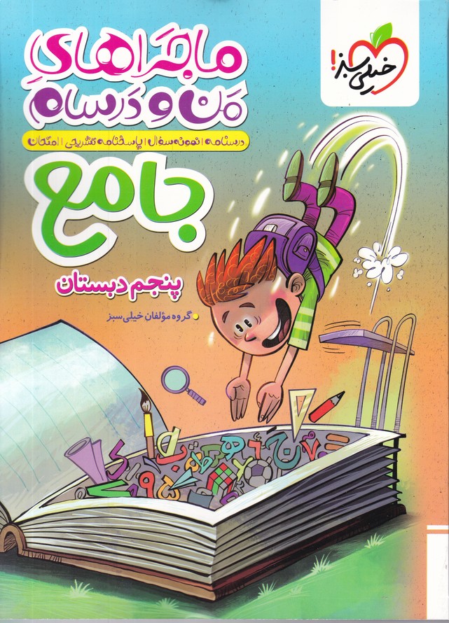 سبز جامع پنجم دبستان (ماجراهای من و درسام)