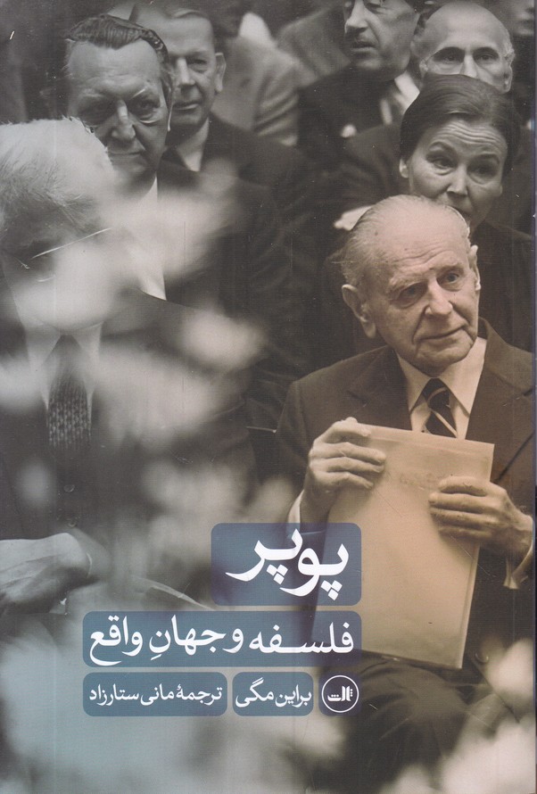 پوپر فلسفه جهان واقع