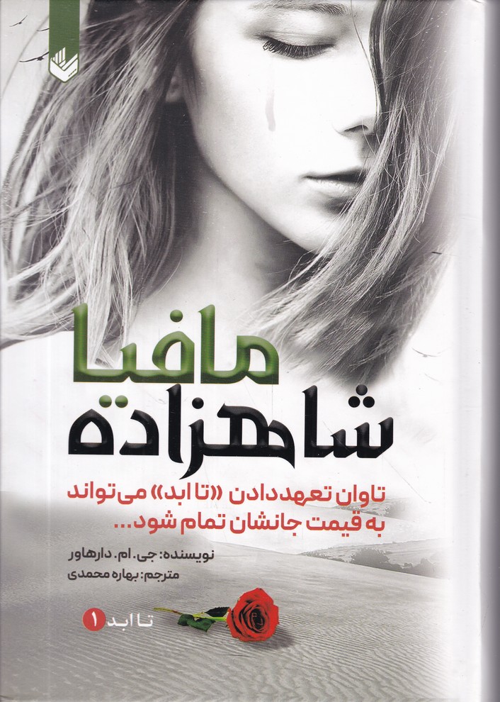 تا ابد ج 1 شاهزاده مافیا/اندیشه بیگی