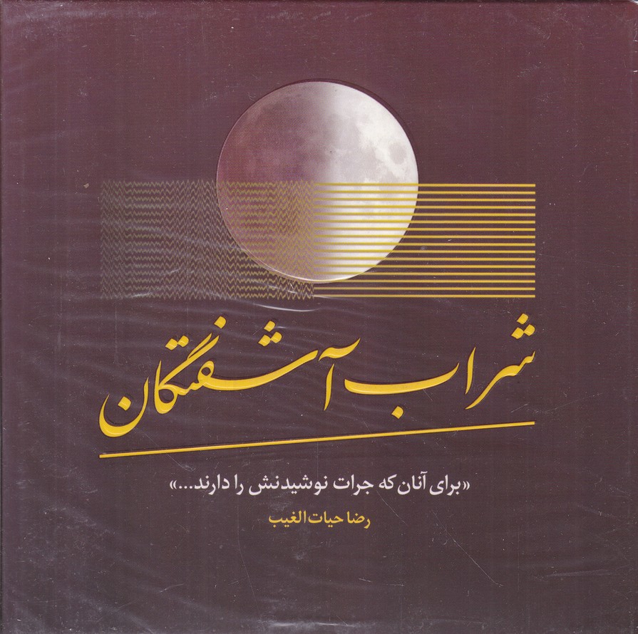 شراب آشفتگان