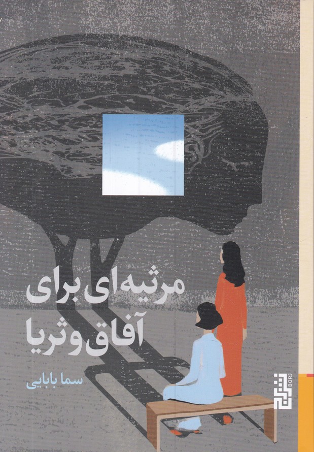 مرثیه ای برای آفاق و ثریا