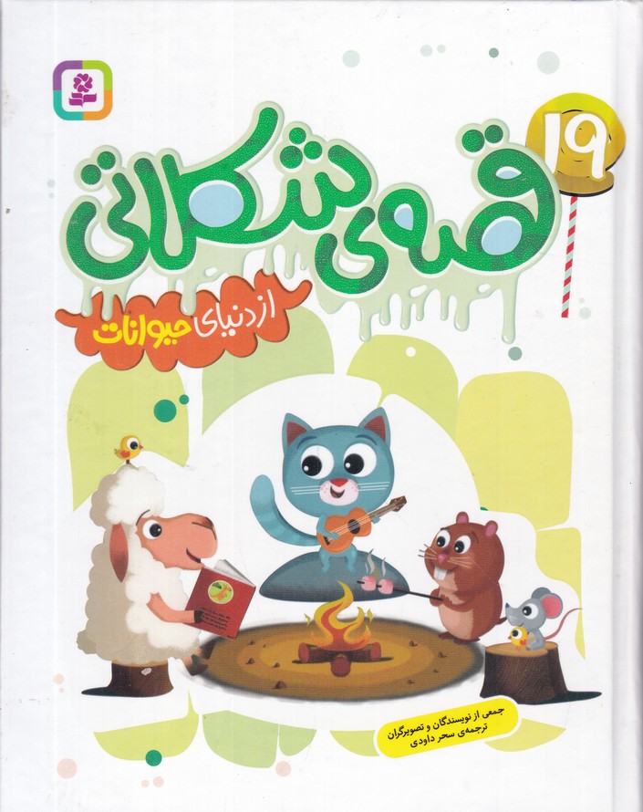 19 قصه شکلاتی از دنیای حیوانات/قدیانی