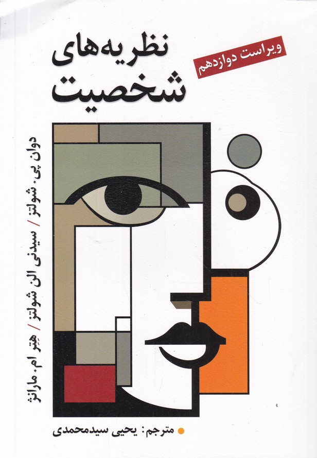 نظریه ‏های ‏شخصیت/شولتز ،سیدمحمدی‏