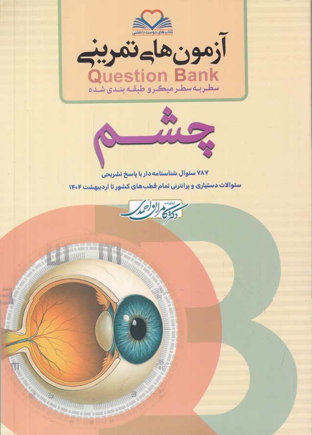 آزمون های تمرینی سطر به سطر چشم
