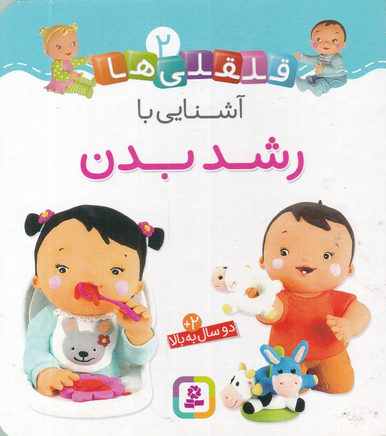 قلقلی ها(2)آشنایی با رشد بدن