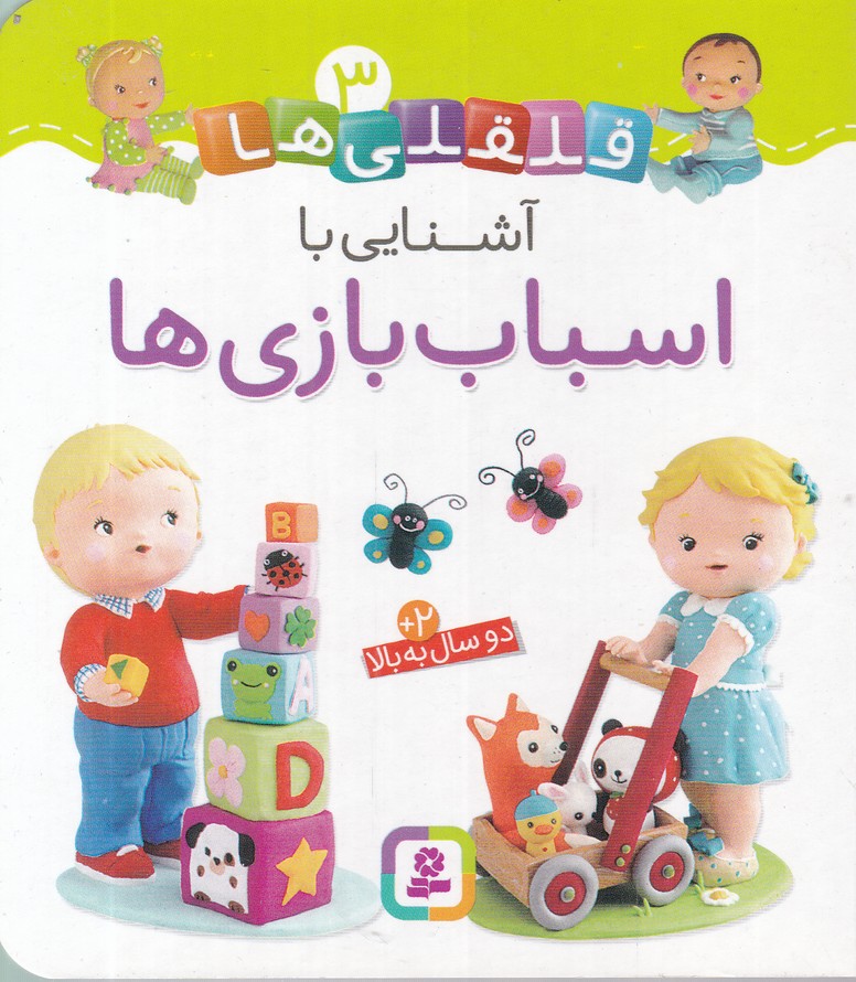 قلقلی ها(3)آشنایی با اسباب بازی ها