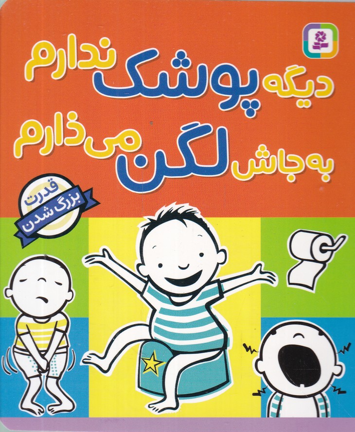 دیگه پوشک ندارم به جاش لگن می ذارم