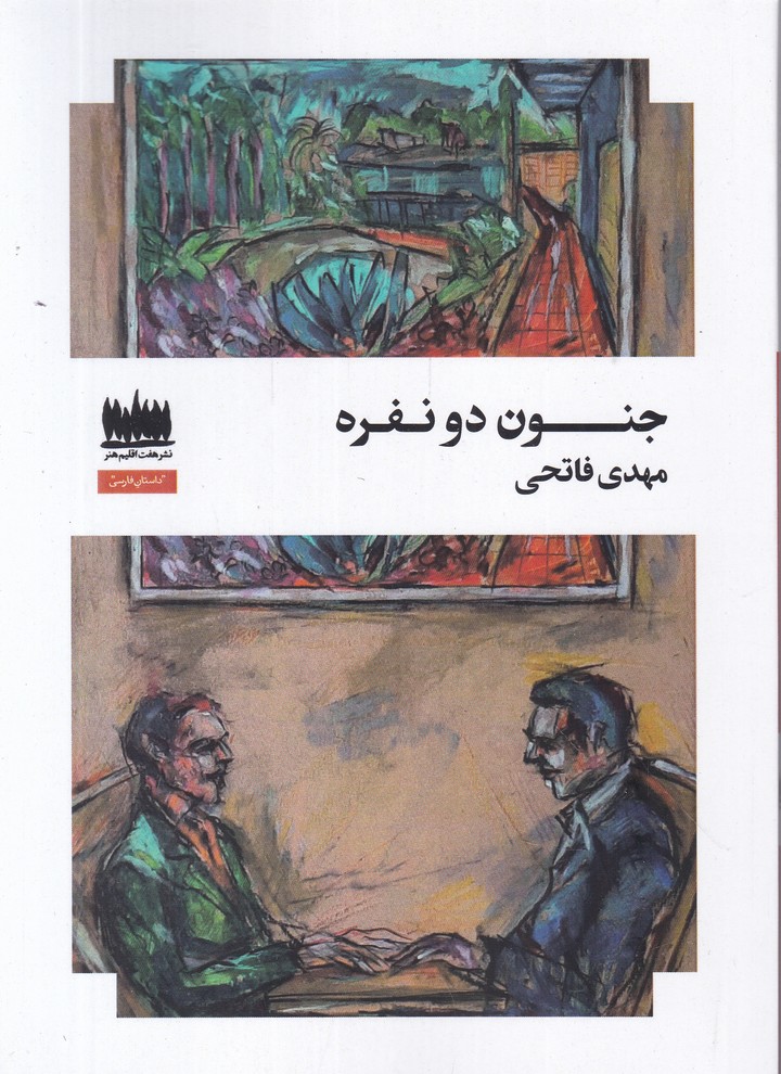 جنون دو نفره