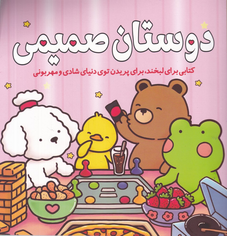 دوستان صمیمی(رنگ آمیزی)