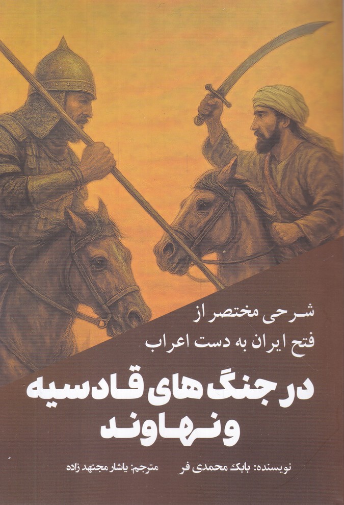 شرحی مختصر از فتح ایران به دست اعراب در ...