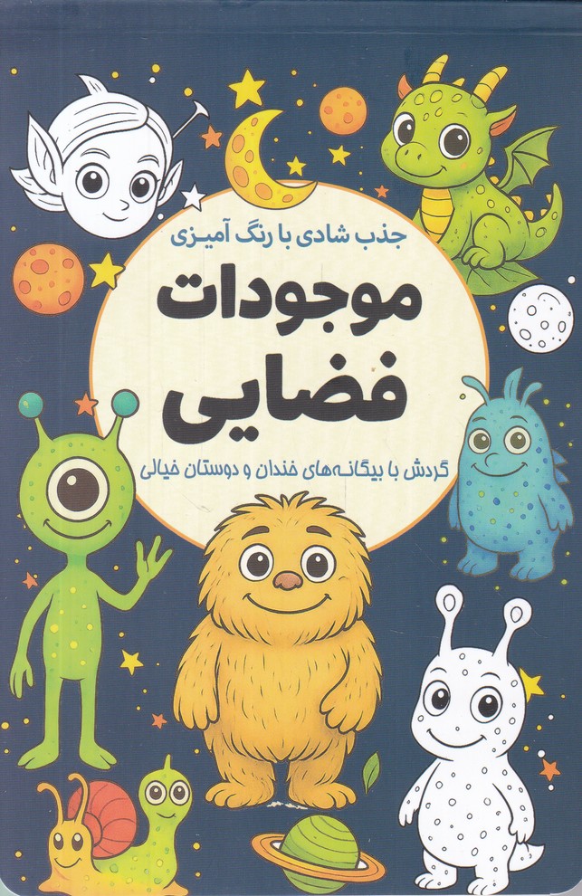 جذب شادی با رنگ آمیزی(موجودات فضایی)