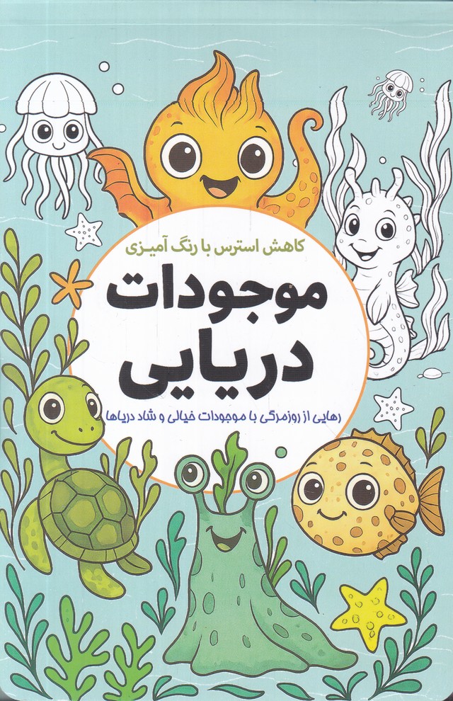 کاهش استرس با رنگ آمیزی(موجودات دریایی)