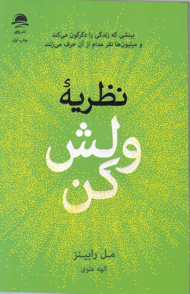 نظریه ولش کن