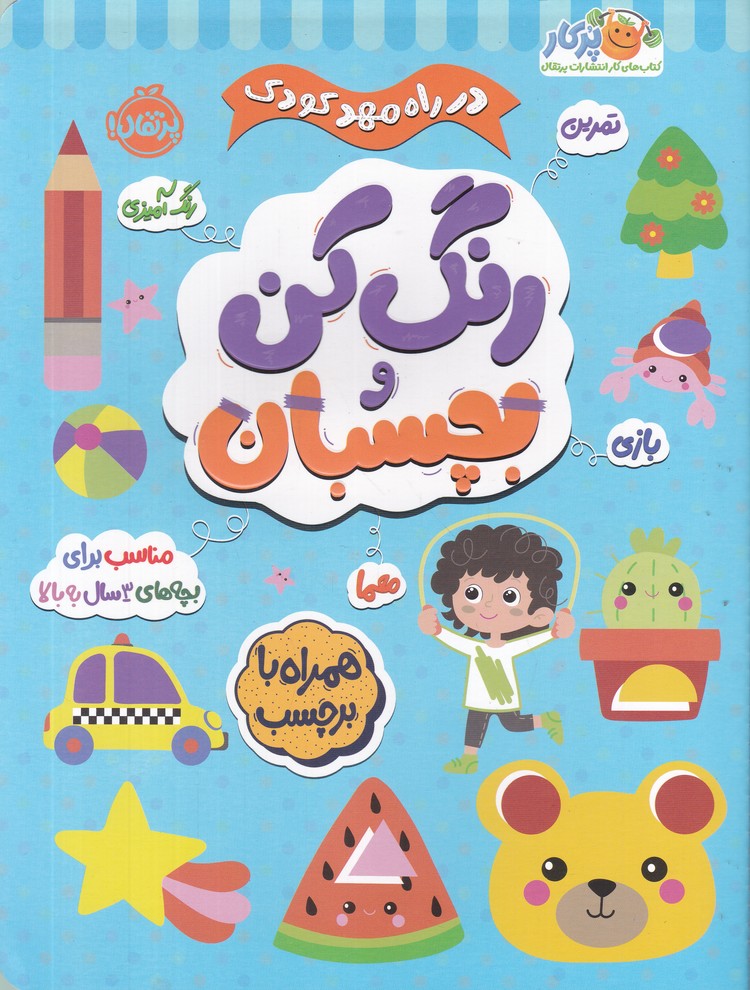 در راه مهد کودک(رنگ کن و بچسبان 3)