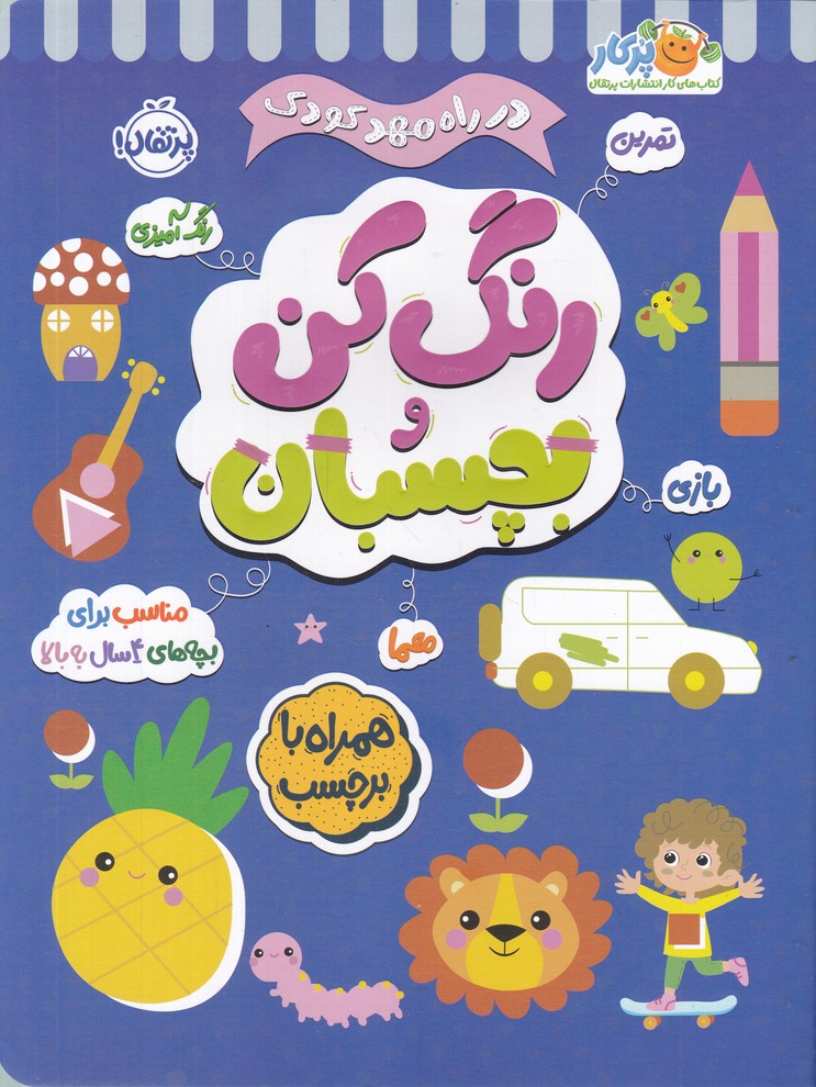 در راه مهد کودک(رنگ کن و بچسبان 4)