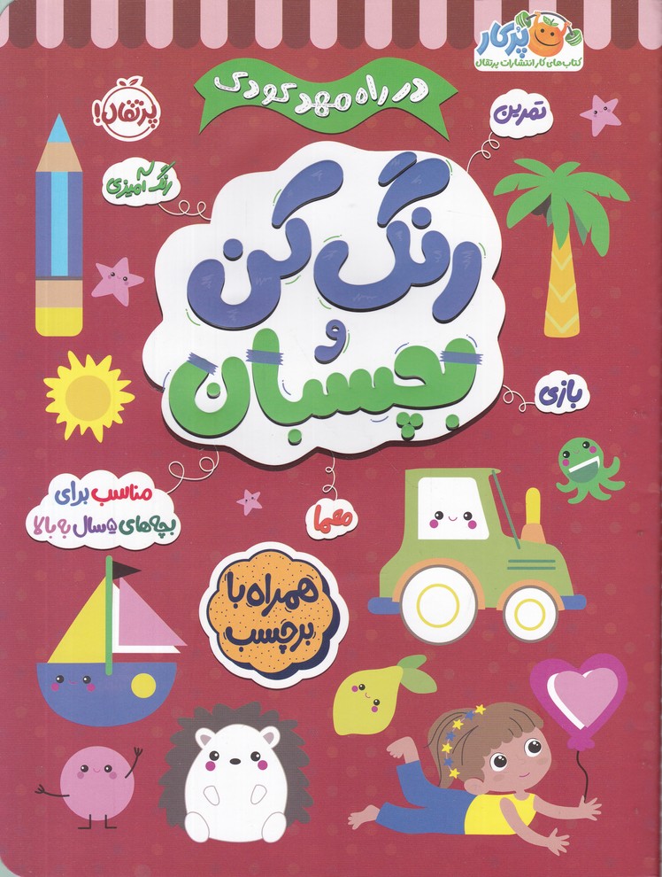 در راه مهد کودک(رنگ کن و بچسبان 5)