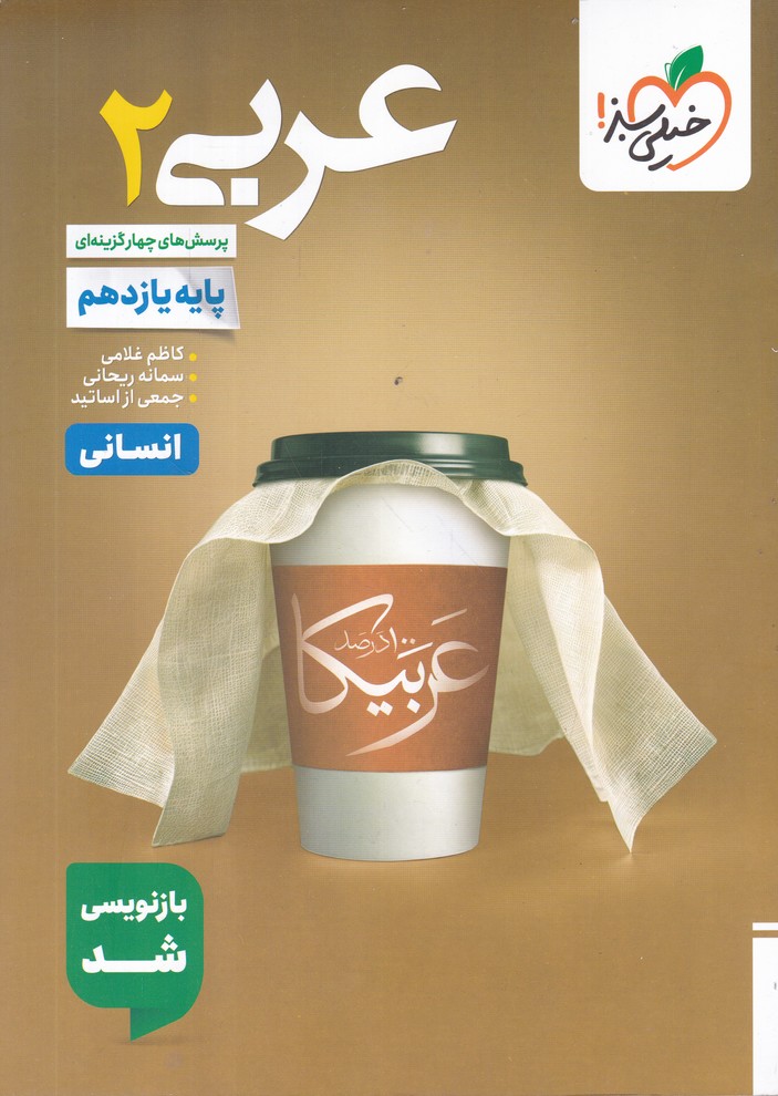 سبز تست عربی یازدهم انسانی