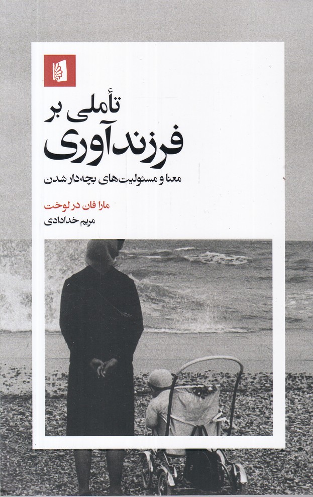 تاملی بر فرزندآوری