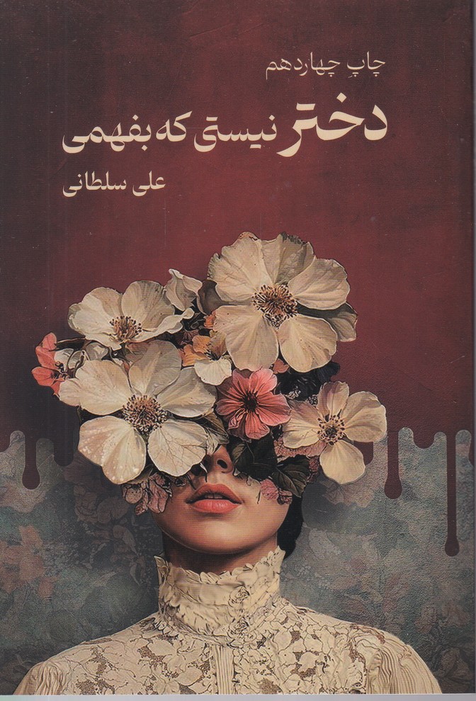 دختر نیستی که بفهمی