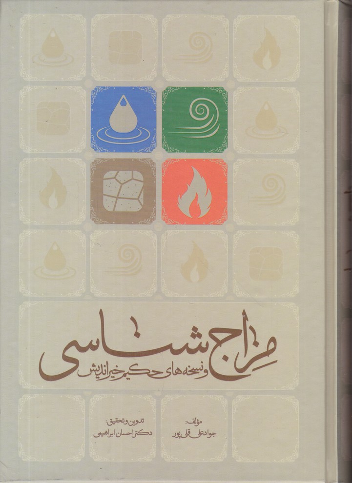 مزاج شناسی و نسخه های حکیم خیر اندیش