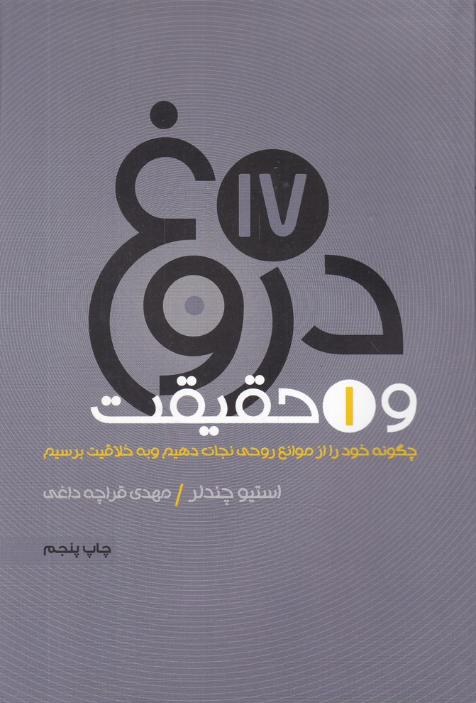 17 دروغ و یک حقیقت