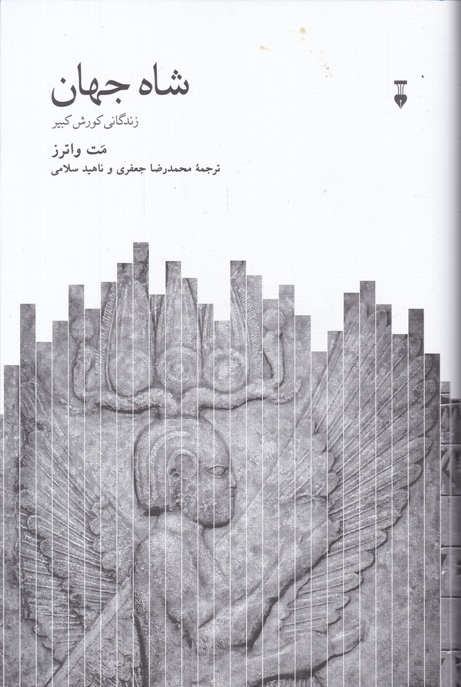 شاه جهان(زندگانی کورش کبیر)