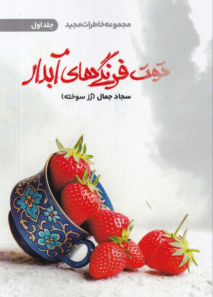 توت فرنگی های آبدار ج 1