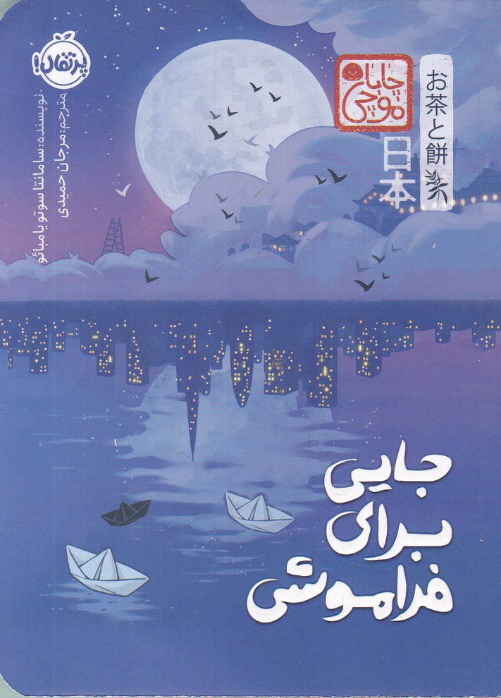 جایی برای فراموشی