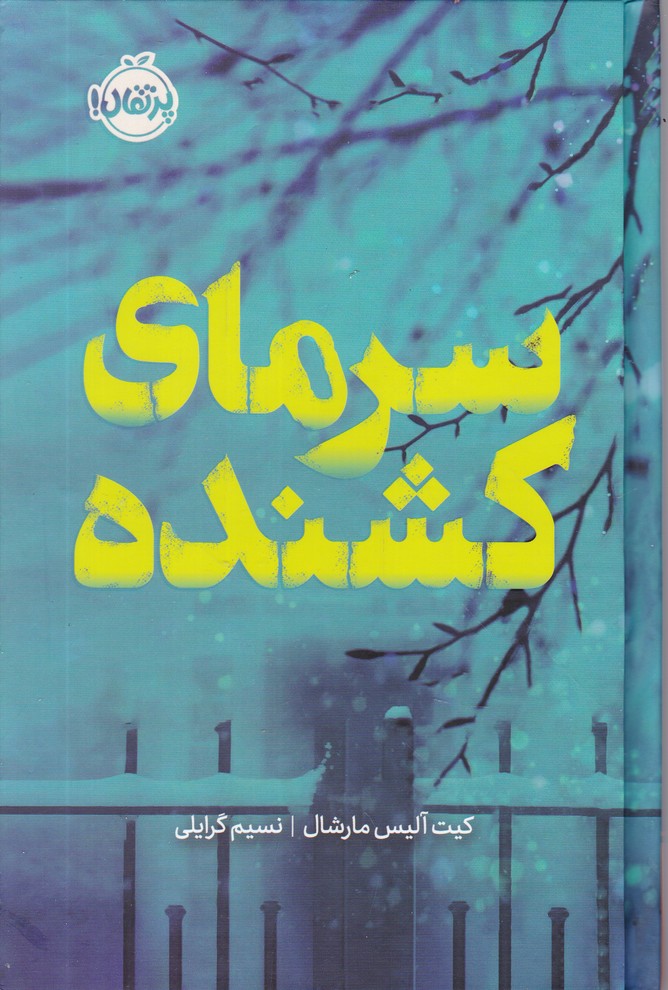 سرمای کشنده