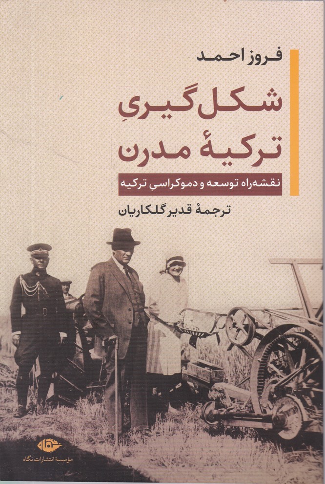 شکل گیری ترکیه مدرن