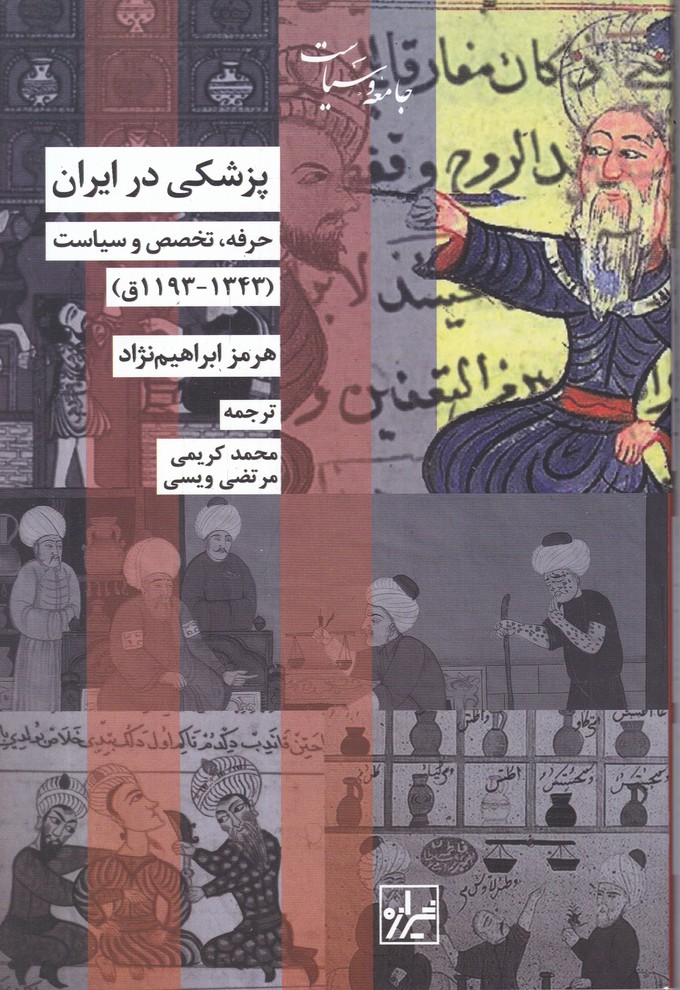 پزشکی در ایران(حرفه تخصص و سیاست)