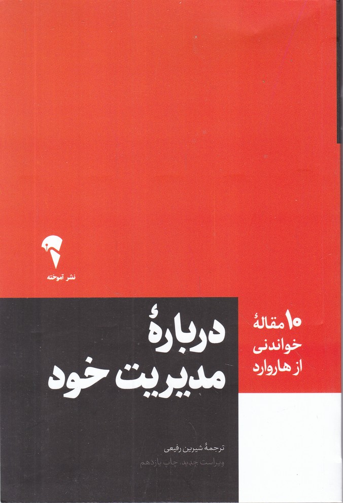 10 مقاله خواندنی از هاروارد(درباره مدیریت خود)