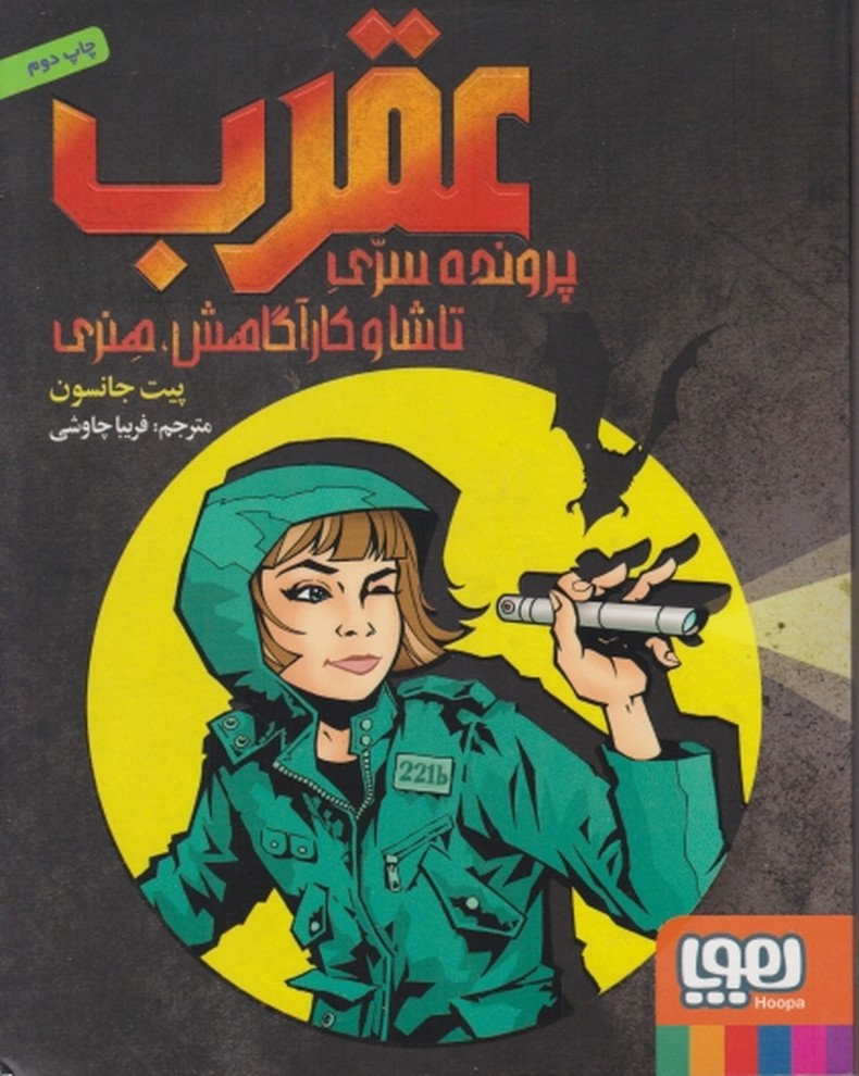 عقرب(پرونده سری تاشا و کارآگاهش)/*#