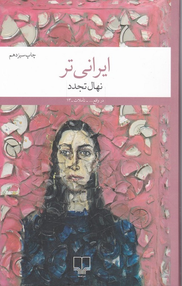 ایرانی تر(نهال تجدد)/*#